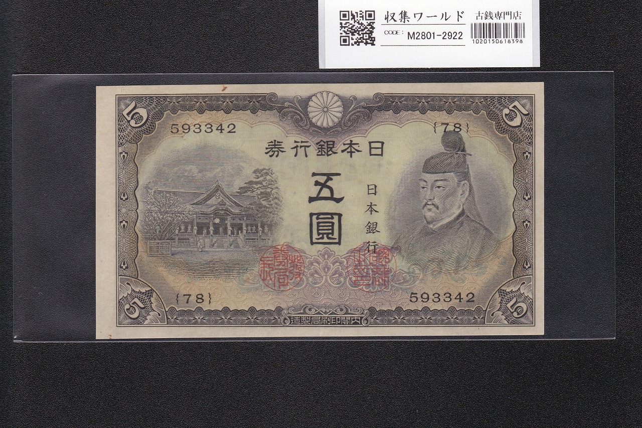 改造兌換銀行券 武内宿禰 1円漢数字 1889年 完未品 PMG66EPQ | 収集