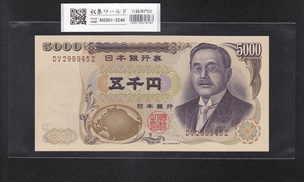 聖徳太子 5000円札 大蔵省 1957年 前期 1桁 E661635Y 未使用 | 収集