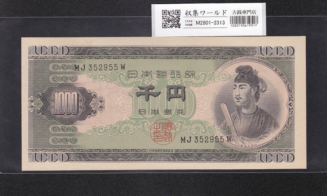 旧福沢諭吉 1万円 1984年 大蔵省 黒色 2桁 キリ番 PG800000W 未使用