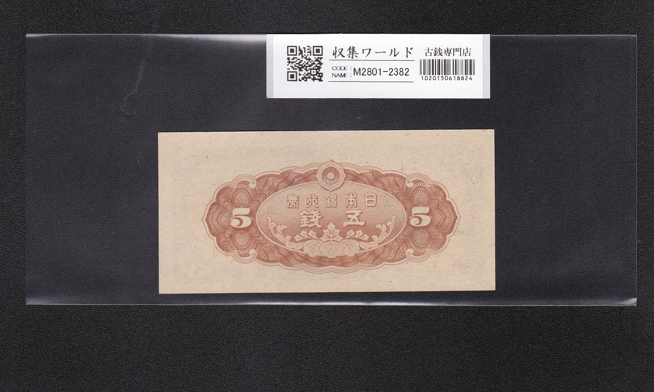 楠公 5銭札 昭和19年(1944) 日本銀行券/楠正成像/五銭 終組No.14 完未
