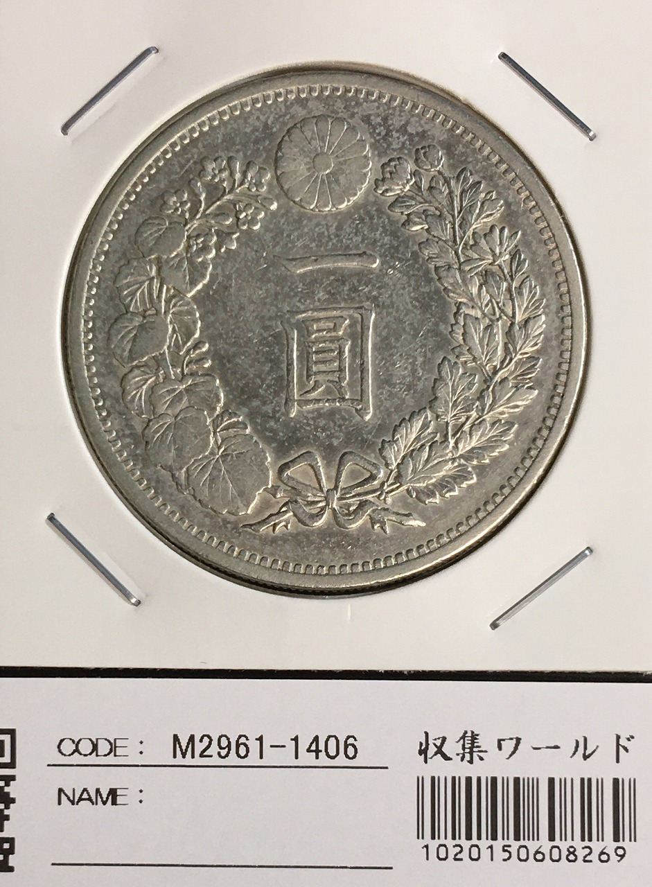 竜50銭銀貨 明治32年銘(1899年) 近代銀貨 竜五十銭 並〜美品 | 収集