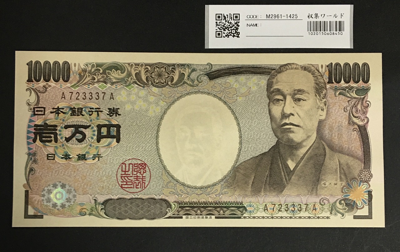 新福沢 1万円札 2004年銘 褐色/早番 WJ000016D 完未品 | 収集ワールド