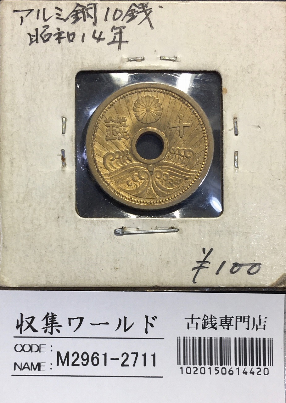 5銭アルミ青銅貨 1940年銘(昭和15年) 特年 近代貨幣 丸19mm 美品