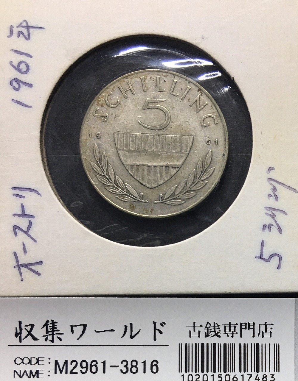 スペイン 5ペセタ大型銀貨 1871年銘 アマデオ1世 刻印入 流通美品