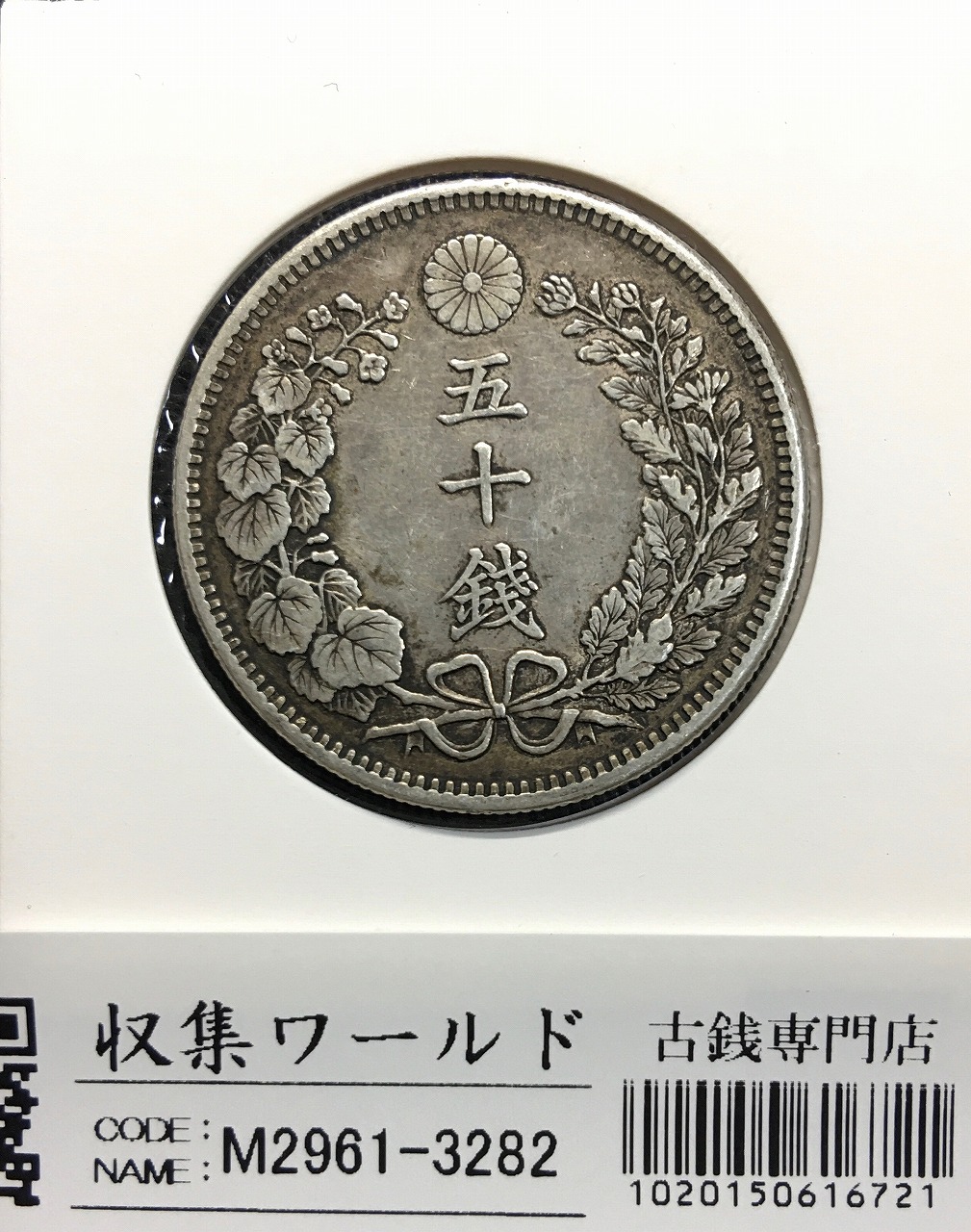 1906年明治39年 新1円銀貨(小型) 準特年 NGC-MS62 未使用 | 収集ワールド
