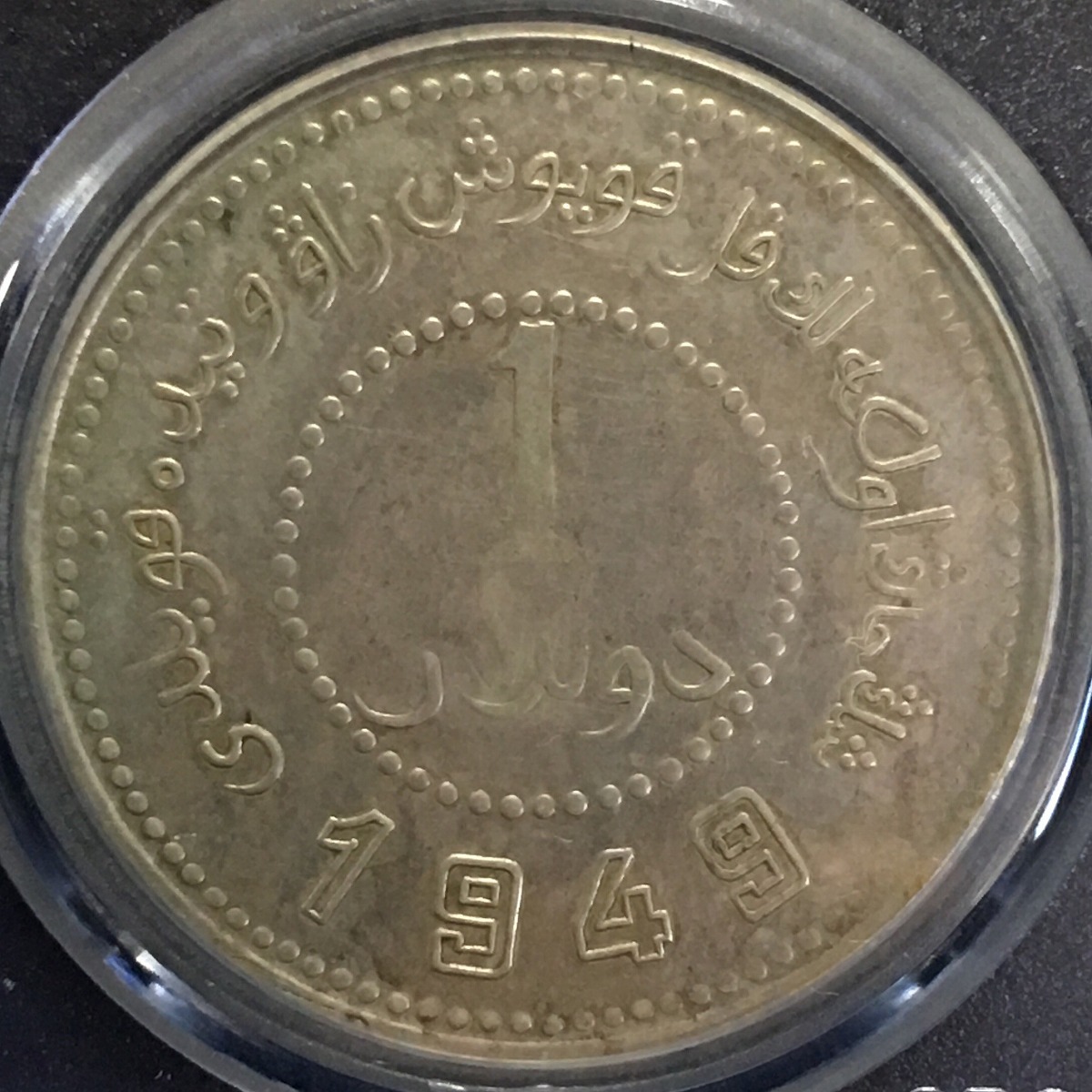 中国銀貨 新疆 一九四九年 1949年 GBCA XF45 | 収集ワールド