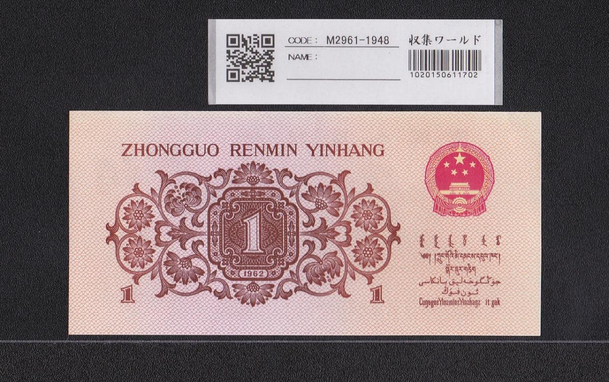中国人民銀行 1角紙幣 第3版 1962年 3桁 4454254 未使用 | 収集ワールド