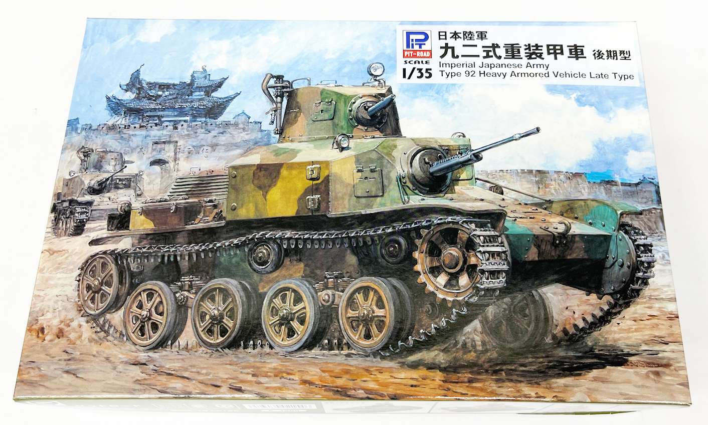 1/35 日本陸軍 九二式重装甲車 後期型 - サン星