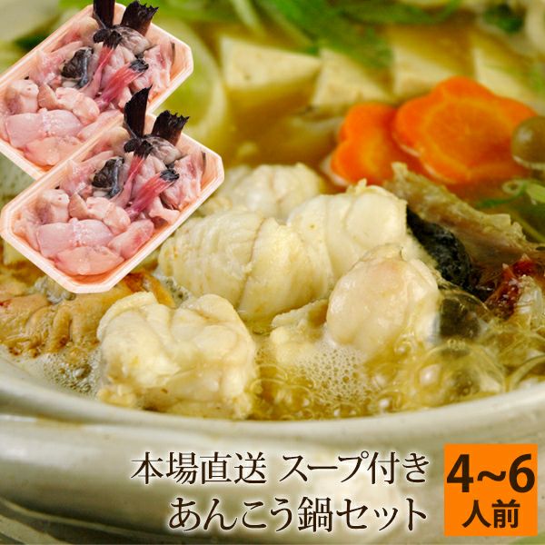 あんこう鍋セット（味噌スープ付き） 4～6人前 島根県浜田産 送料無料