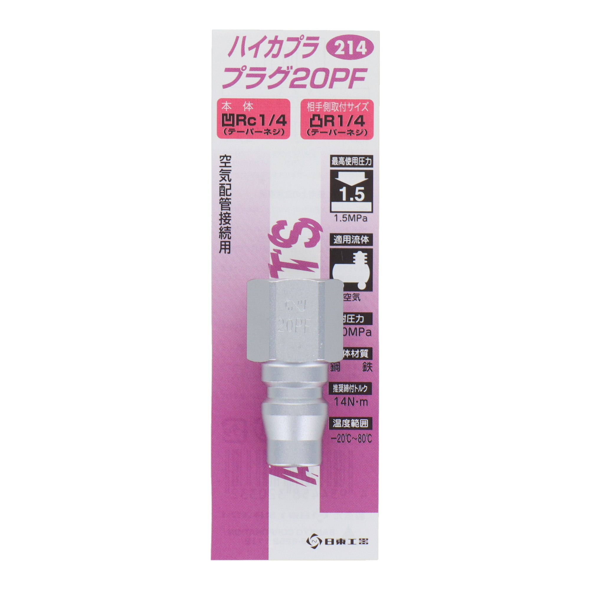 214 エアーパーツ カプラー ハイカプラ プラグ20PF｜株式会社 三共