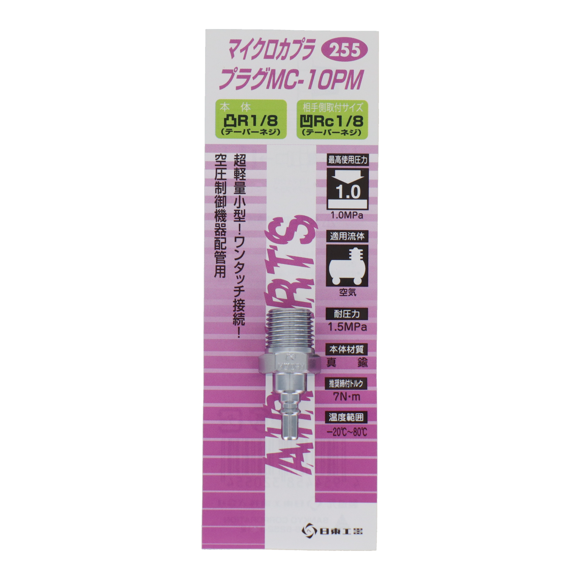 255 エアーパーツ カプラー マイクロカプラ プラグMC-10PM｜株式会社