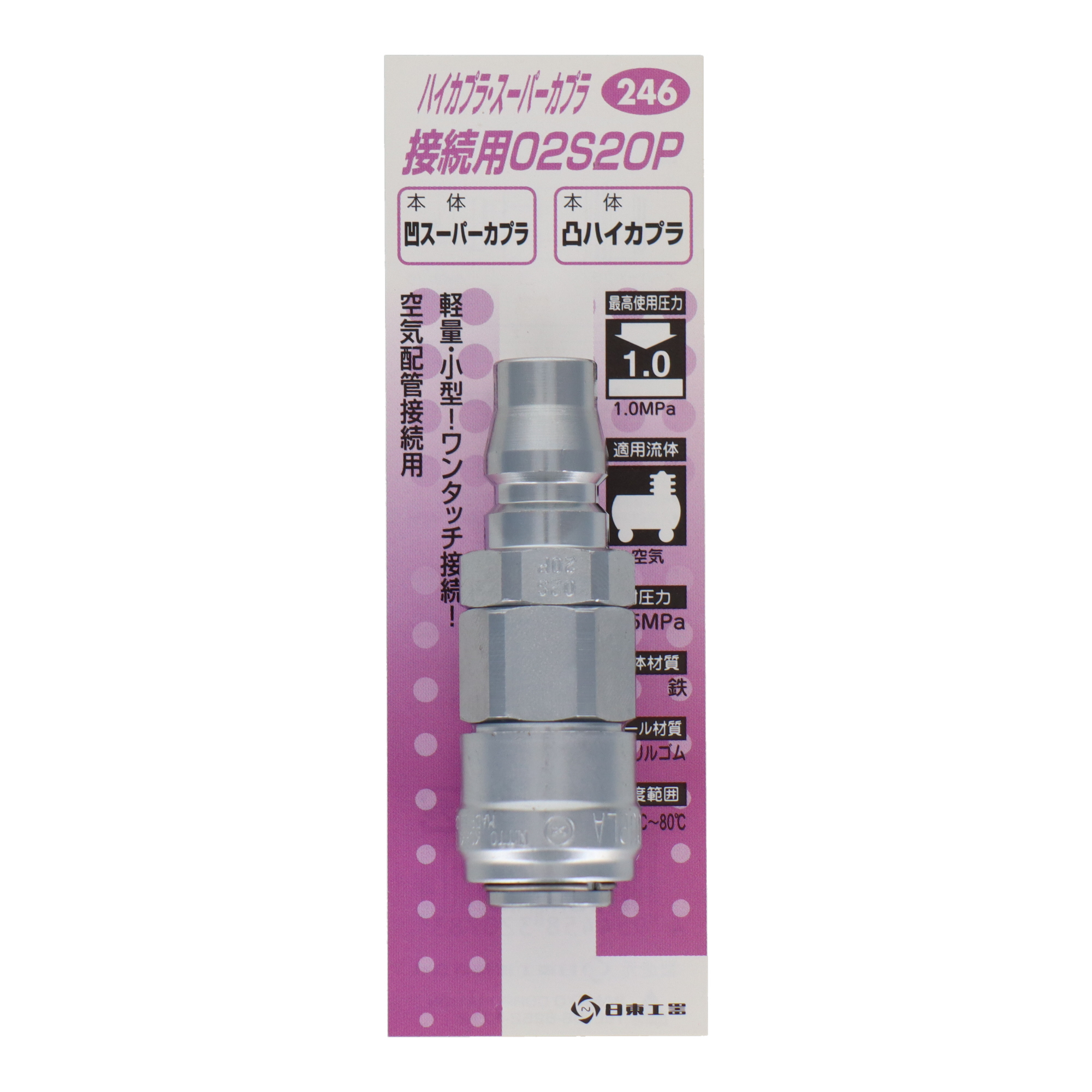 246 エアーパーツ カプラー ハイカプラ・スーパーカプラ接続用02S20P