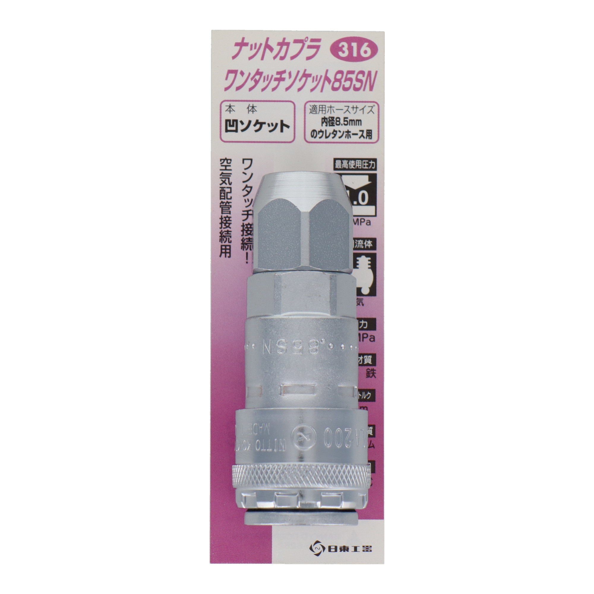 316 エアーパーツ カプラー ナットカプラ ワンタッチソケット85SN