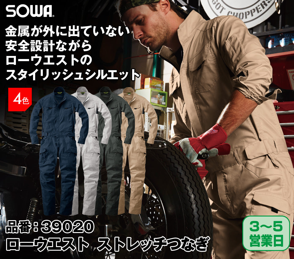 SOWA 39020 桑和 ローウェスト 脇メッシュ ストレッチつなぎ服【通年用