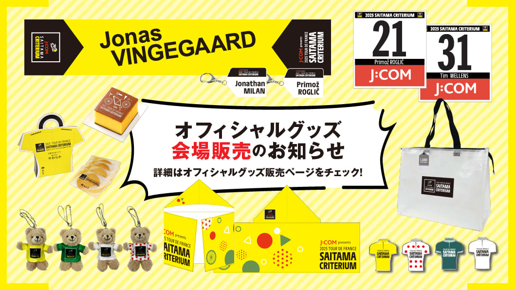オフィシャルグッズ | ツール・ド・フランスさいたまクリテリウム