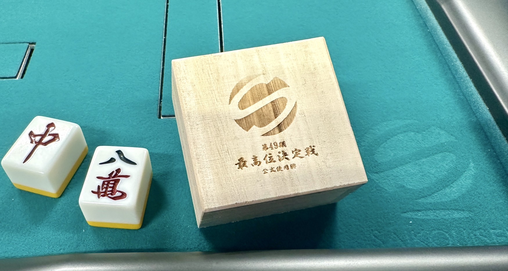 第49期最高位決定戦 使用牌販売のお知らせ – 最高位戦日本プロ麻雀協会