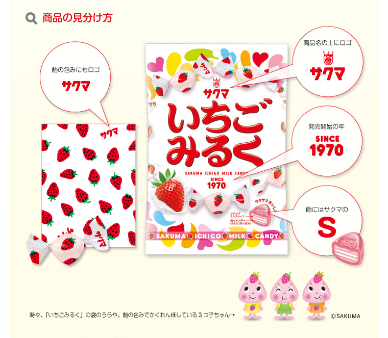 いちごみるく類似品にご注意下さい | サクマ製菓株式会社