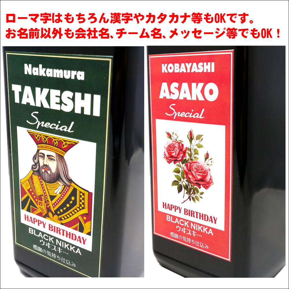 ブラックニッカスペシャル 名入れラベルのブラックニッカ【送料無料
