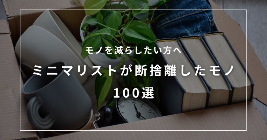 eyecatch-unnecessary-things-