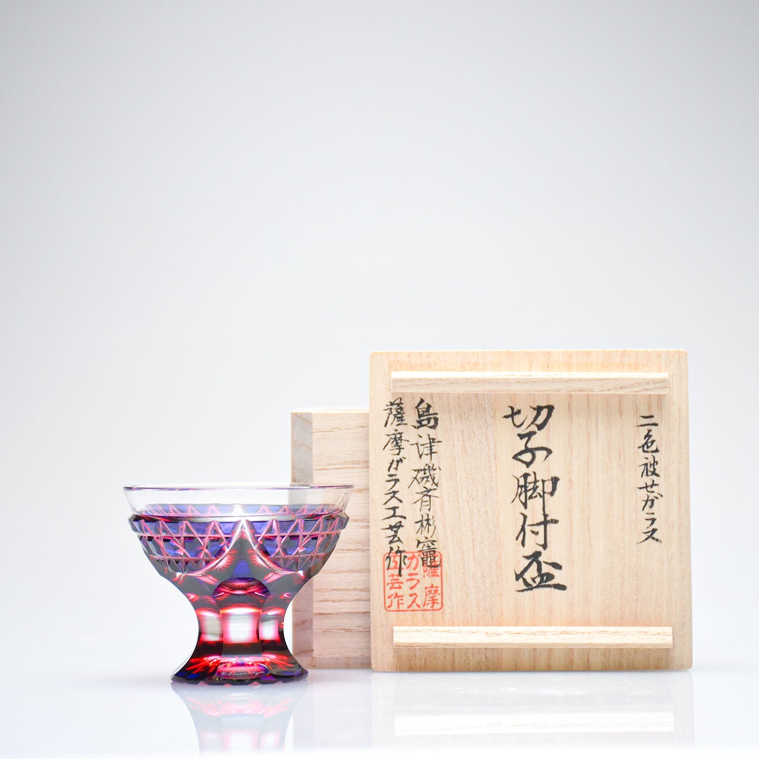 島津薩摩切子】 二色衣 脚付盃 cut201 – ㈱島津興業 島津薩摩切子