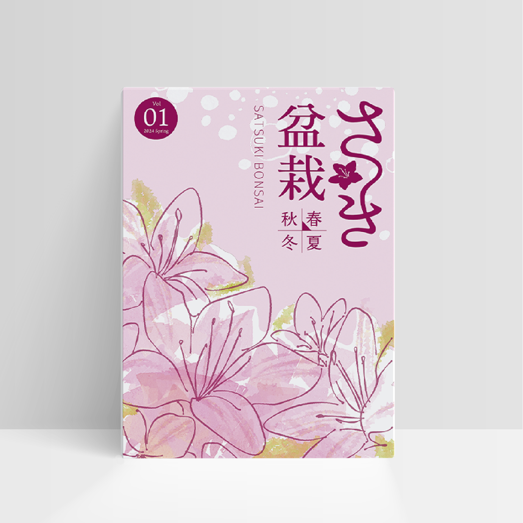 さつき花辞典：菊姫 ｜ さつき盆栽春夏秋冬