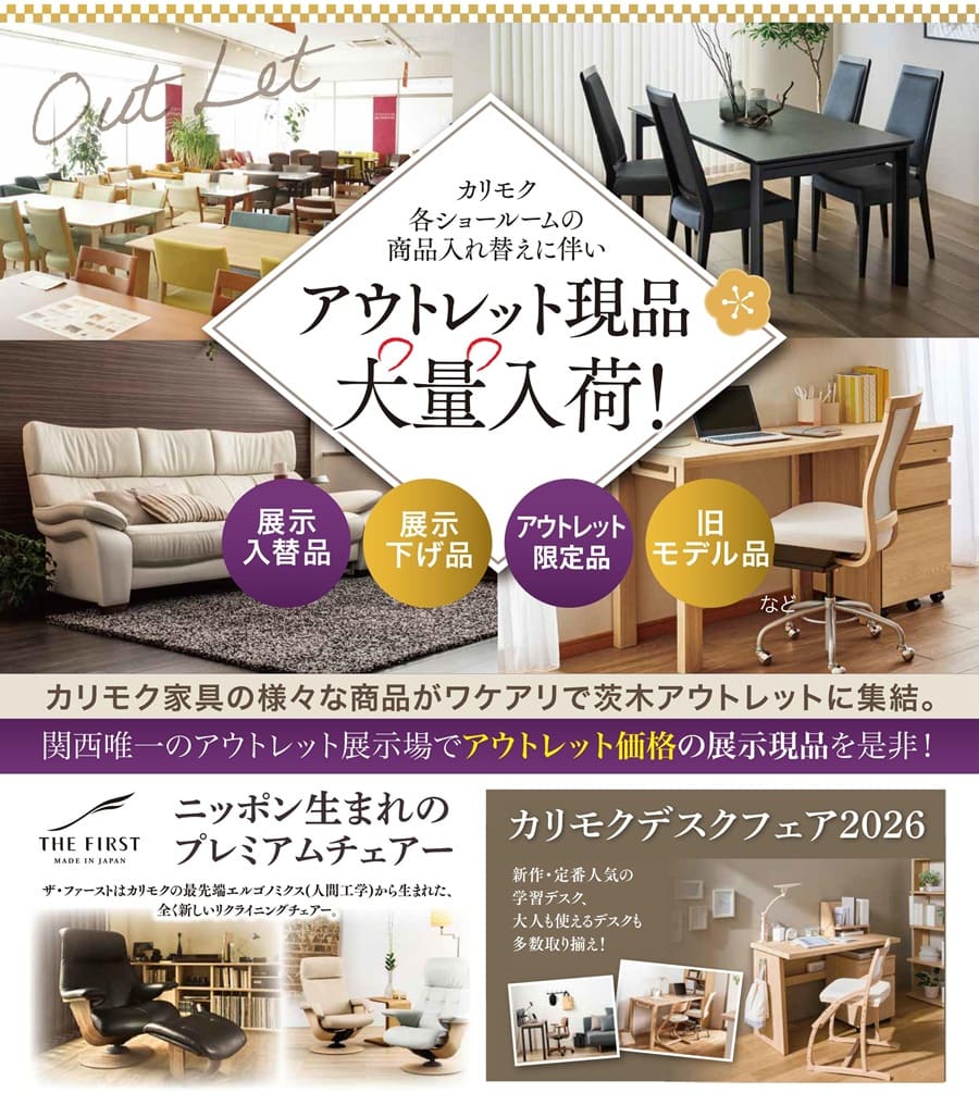 さわらぎや カリモク家具 茨木アウトレット プレミアムフェア 2月7日