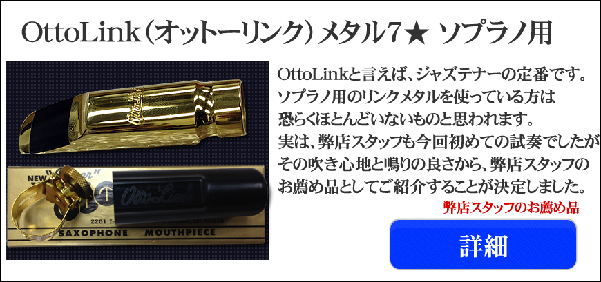 Ottolink（オットーリンク）テナーサックス用マウスピース選定品通販