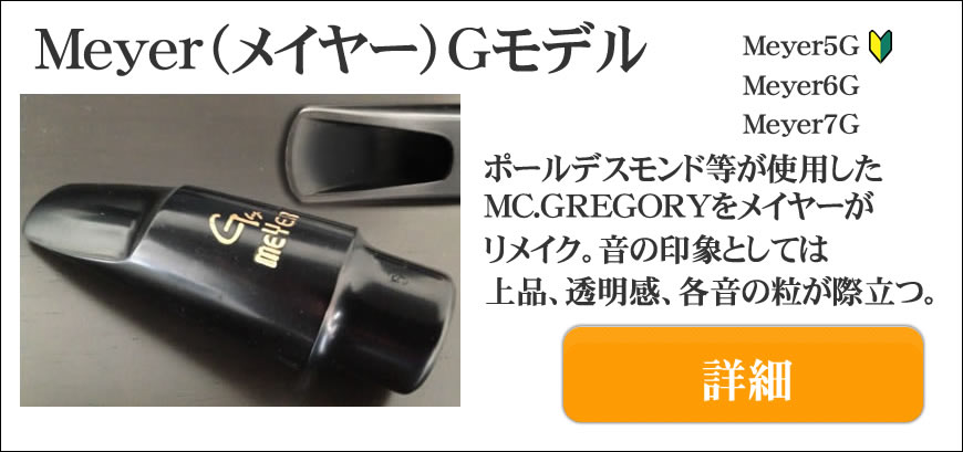 Meyer（メイヤー）サックスマウスピース選定品通販～よく鳴るメイヤー