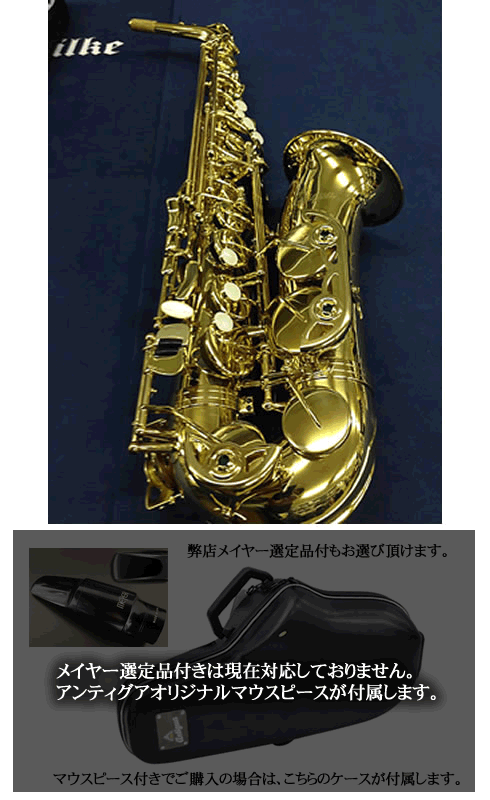 アンティグア アルトサックス（Antigua） SAXmen.jpオリジナル調整済み品