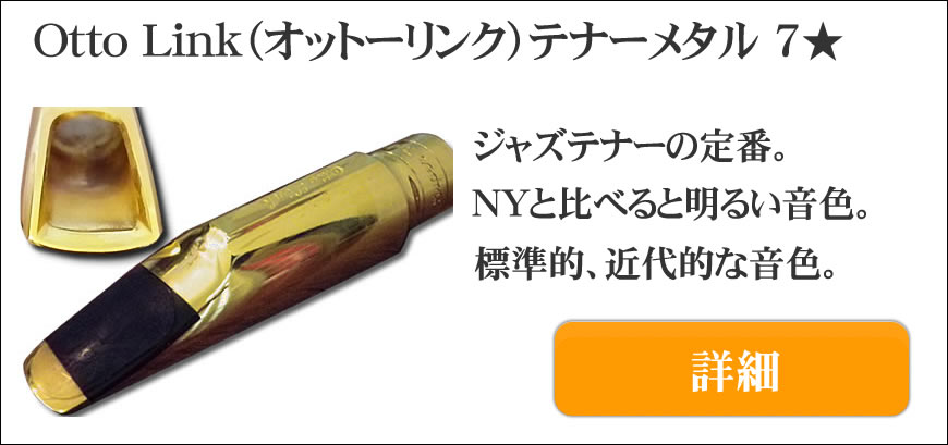 Ottolink（オットーリンク）テナーサックス用マウスピース選定品通販