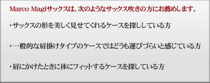 MarcoMagi（旧VGV）サックスケース（イタリア製サックスケース）アルト