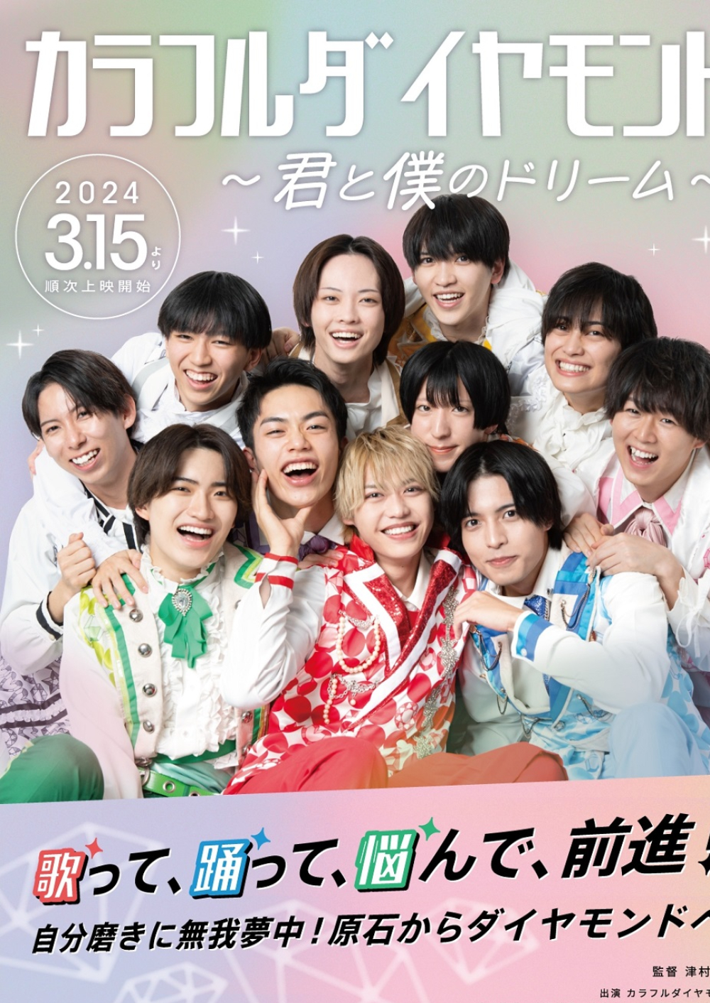 ボイメン”弟分・カラフルダイヤモンドの初映画！メンバーの情熱、想い