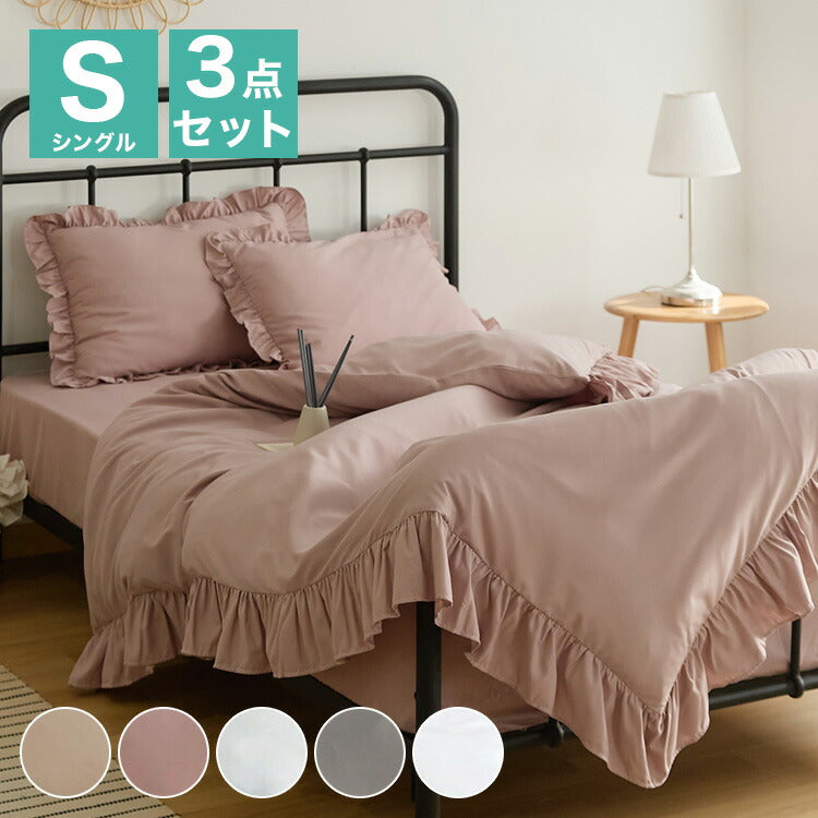 布団カバー 3点セット フリル付き シングル 洗える ウォッシャブル 速