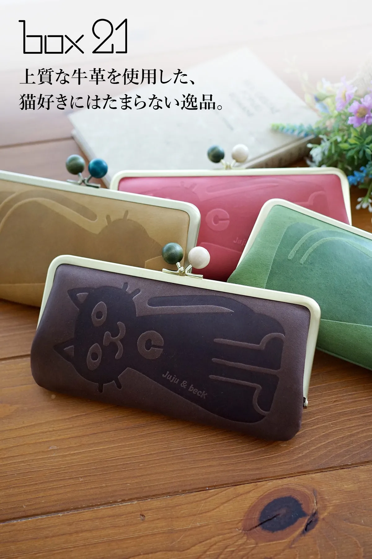 box21 ボックス21 Juju&beck ジュジュ＆ベック がま口長財布 0333312