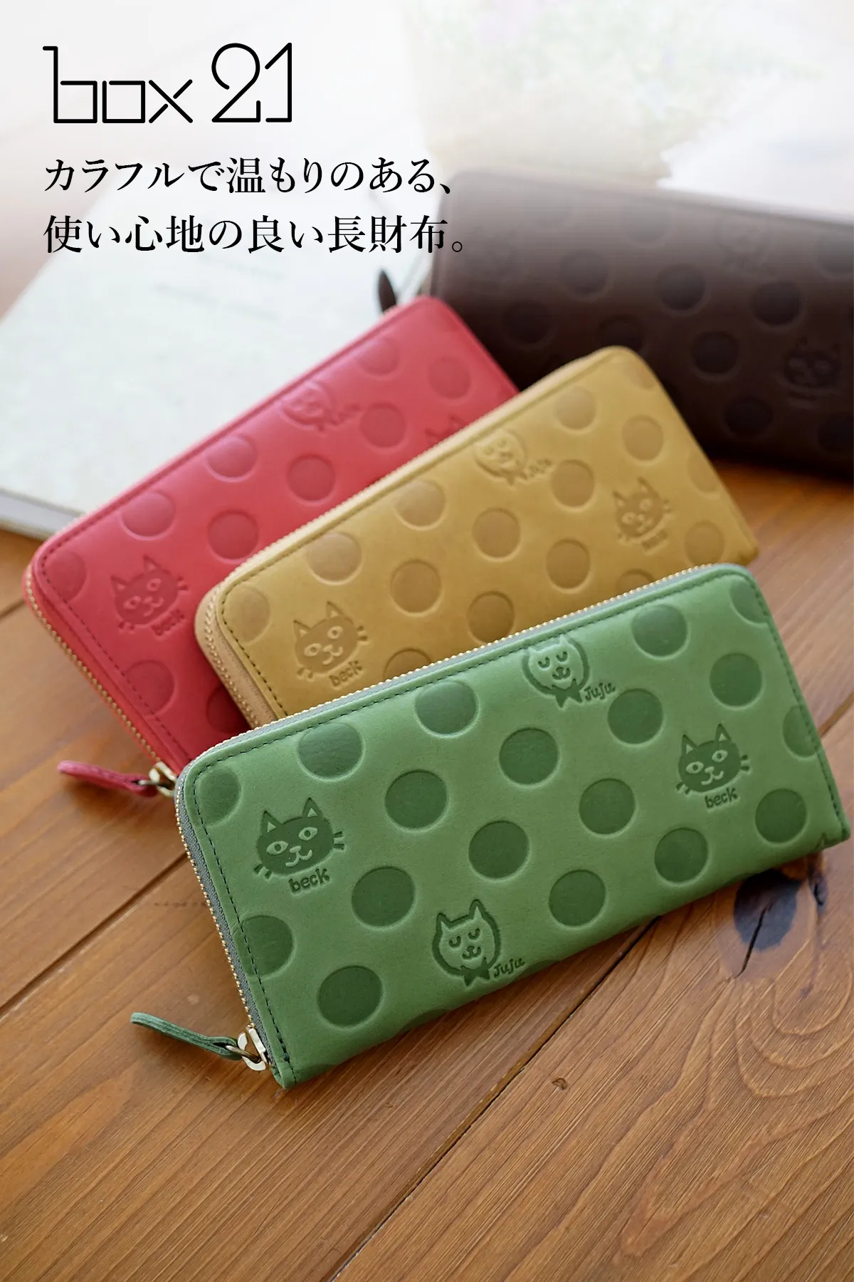 box21 ボックス21 Juju&beck ジュジュ＆ベック 小銭入れ付き長財布