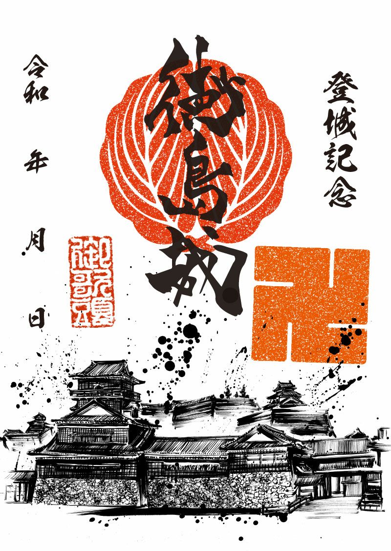 御城印｜墨城印 徳島城