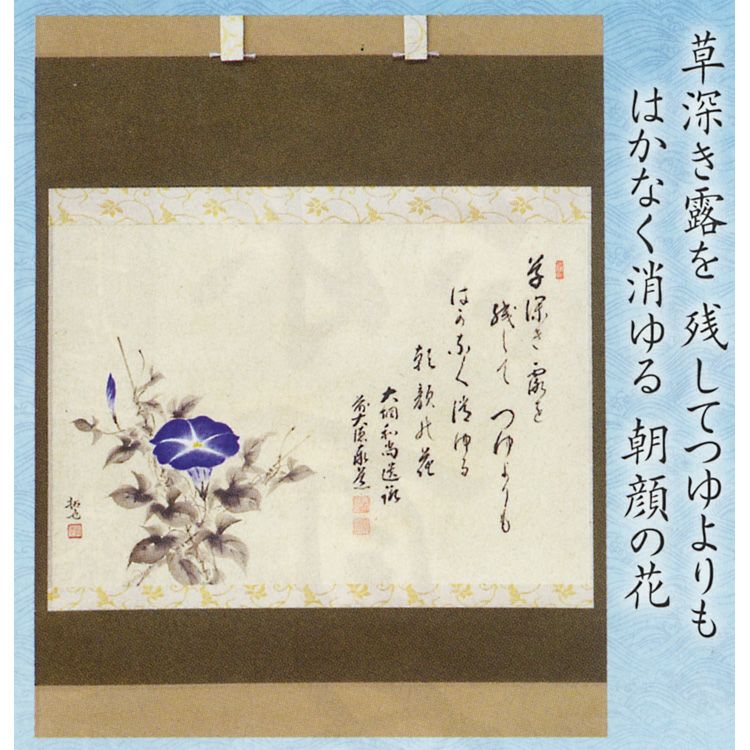 茶道具 大綱和尚遺詠和歌 画賛茶掛 横物画賛 朝顔の図 前大徳寺 足立