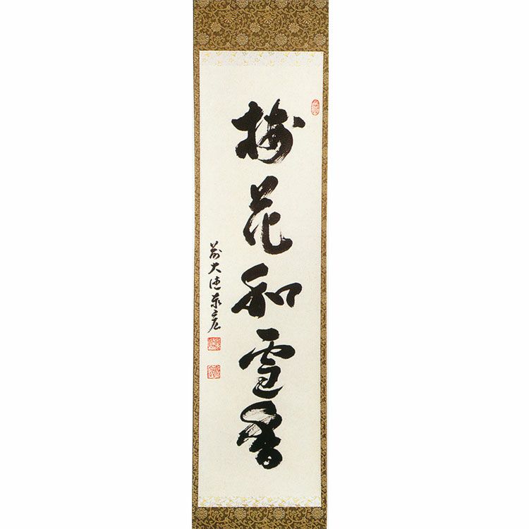 茶道具 掛軸（かけじく） 一行軸 「梅花和雪香（ばいかゆきにわして