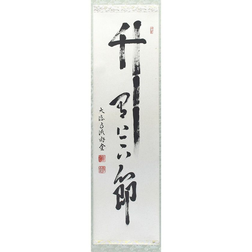 掛軸（かけじく） | 千年の香り 千紀園