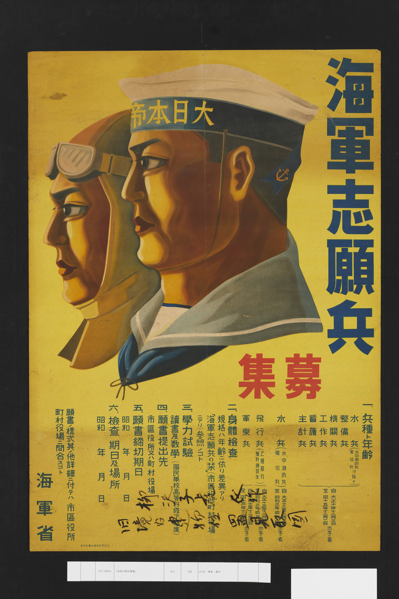 海軍志願兵募集」 | 昭和館デジタルアーカイブ