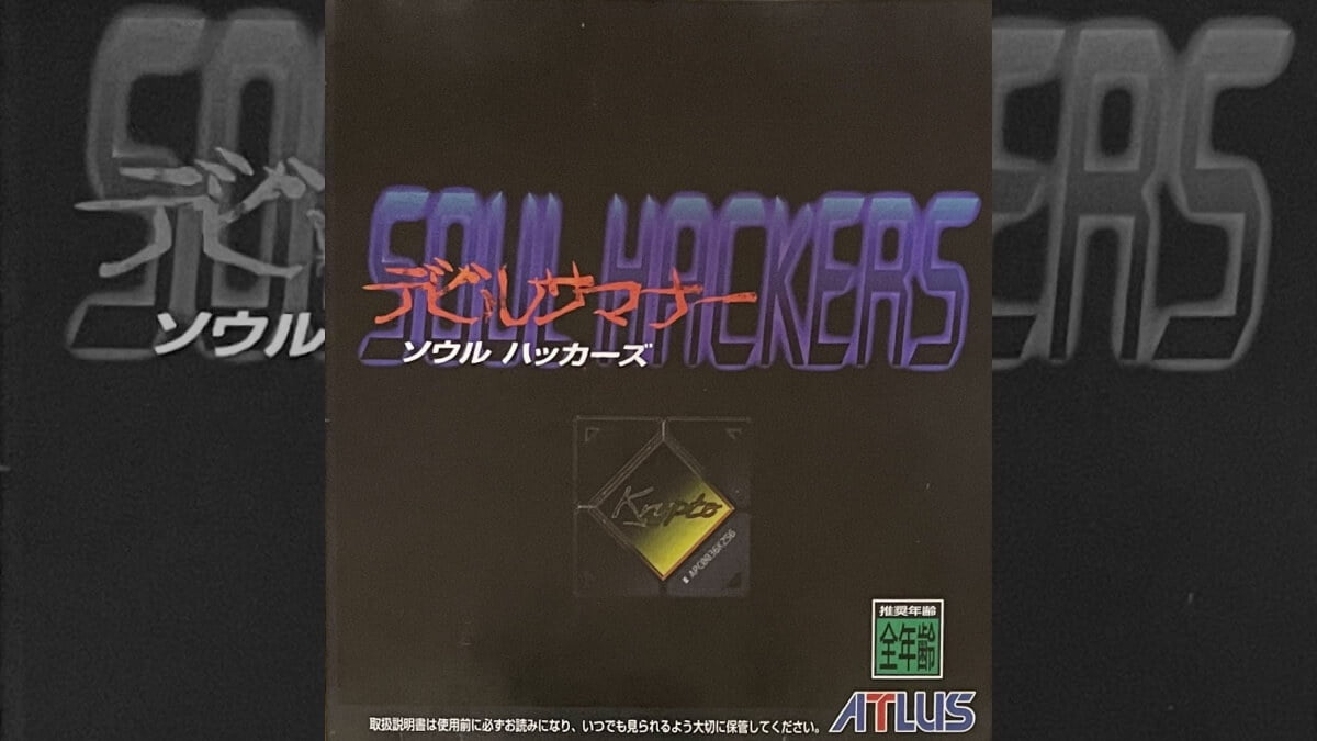 データベース】 デビルサマナー ソウルハッカーズ | セガサターン生活