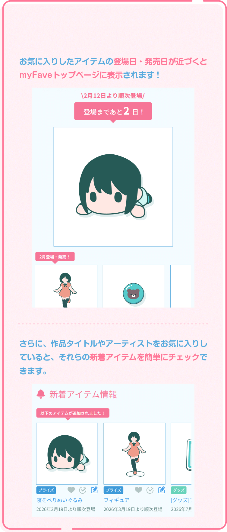 myFave私のお気に入りについて｜プライズ・くじ・グッズ情報ならセガプラザ