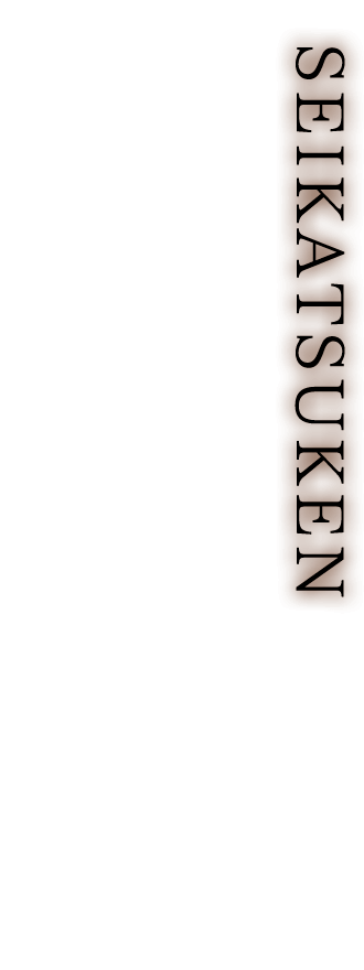 冷えとり靴下正活絹（せいかつけん）｜冷えとり健康法