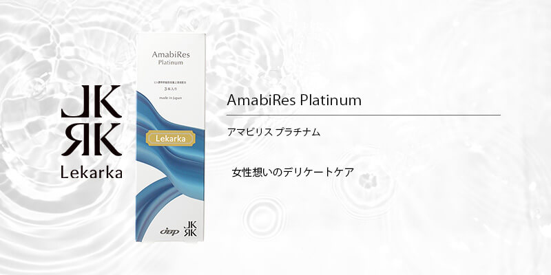 AmabiRes Platinum（アマビリス プラチナム） | レカルカのフェムケア