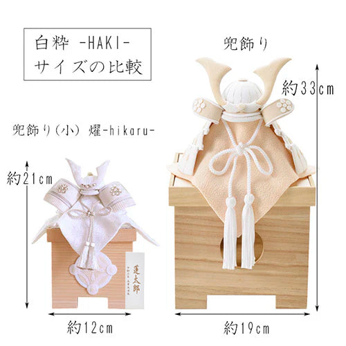 五月人形・兜飾り HAKI（ハキ） 燿 -hikaru- コンパクト兜 白粋｜出産