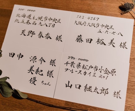結婚式招待状の宛名書き筆耕いたします 代筆受注件数2000件突破！心を