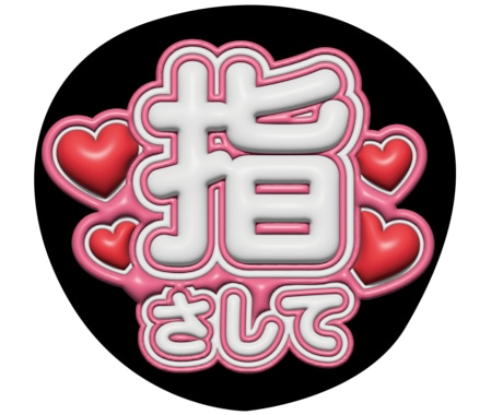 ぷっくり3D文字＊ファンサもらえるうちわを作ります 注目度抜群