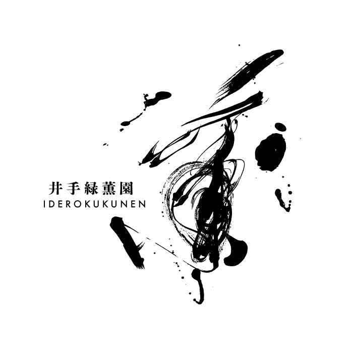 2000件超の実績！前衛書道で筆文字ロゴ制作します 技術力×デザインで