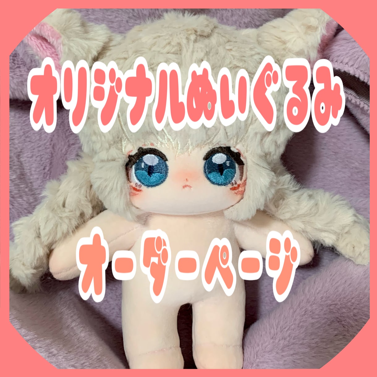 あなたの【推しぬい】作ります オリジナルのぬいぐるみをオーダーして