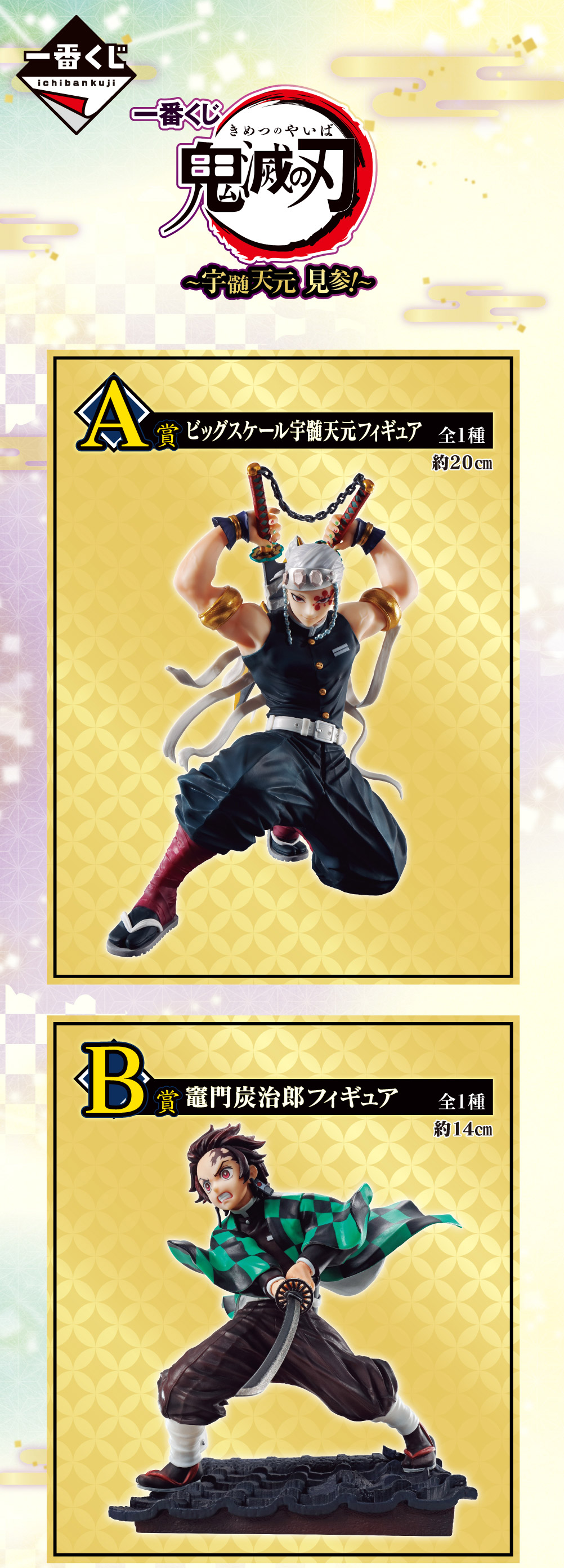 一番くじ 鬼滅の刃 ～宇髄天元 見参！～